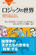 ロジックの世界　論理学の哲人たちがあなたの思考を変える （ブルーバックス） [ ダン・クライアン ]