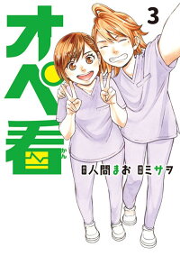 オペ看 3 ミサヲ 本 楽天ブックス