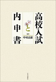 高校入試と内申書 （単行本） [ 中村高康 ]