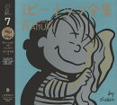 完全版　ピーナッツ全集　7