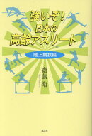 強いぞ！　日本の高齢アスリート