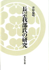 長宗我部氏の研究 [ 津野倫明 ]