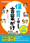 保育で使える言葉がけ シーン別実例250【改訂版】