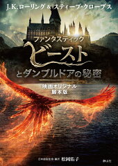 ファンタスティック・ビーストとダンブルドアの秘密　映画オリジナル脚本版