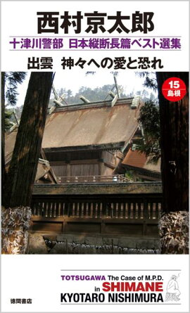 出雲神々への愛と恐れ