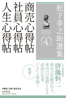 松下幸之助選集 4 商売心得帖/社員心得帖/人生心得帖