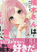 楠木さんは高校デビューに失敗している(4)