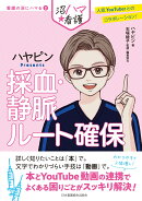 採血・静脈ルート確保