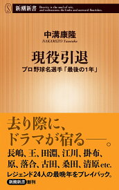 現役引退 プロ野球名選手「最後の1年」 （新潮新書） [ 中溝 康隆 ]