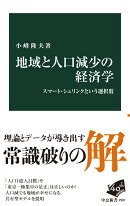 地域と人口減少の経済学