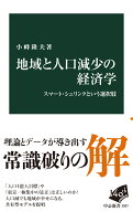 地域と人口減少の経済学 スマート・シュリンクという選択肢 （中公新書） [ 小峰隆夫 ]