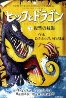 ヒックとドラゴン(7)