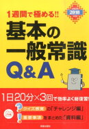 1週間で極める！！基本の一般常識Q＆A（2018年度版）
