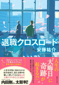 退職クロスロード [ 安藤　祐介 ]