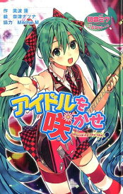 楽天市場 初音ミク 小説の通販
