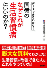 データでまるわかり！国循のなぜこれが生活習慣病にいいのか？ [ 国立循環器病研究センター ]