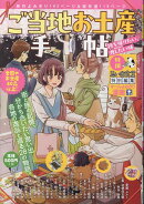 ご当地お土産手帖 持ち帰りたい、渡したい味