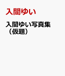 入間ゆい写真集　ユイトピア