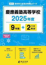 慶應義塾高等学校（2025年度） （高校別入試過去問題シリーズ）