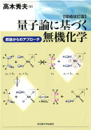 量子論に基づく無機化学増補改訂版
