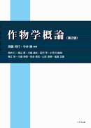 作物学概論（第2版）