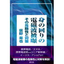 身の回りの電磁波被曝