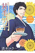 甘美男子（2）