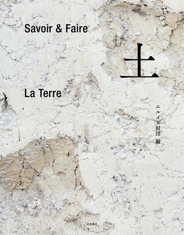 楽天ブックス: Savoir＆Faire 土 - エルメス財団 - 9784000239073 : 本