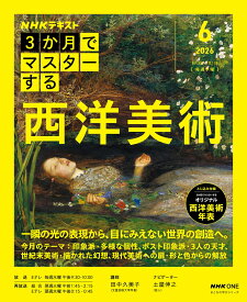 NHK3か月でマスターする　西洋美術　6月号 （おとなの学びシリーズ） [ 田中 久美子 ]