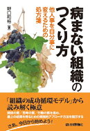 病まない組織のつくり方　--他人事を自分事に変えるための処方箋