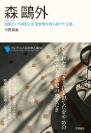 森鷗外