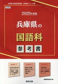 兵庫県の国語科参考書（2025年度版） （兵庫県の教員採用試験「参考書」シリーズ） [ 協同教育研究会 ]