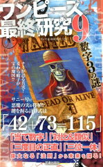 ワンピース最終研究（9）