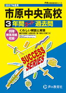 2027年度用 C17 市原中央高等学校3年間スーパー過去問