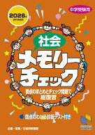 社会メモリーチェック 2026年資料増補版 （日能研ブックス　チェックシリーズ） [ 日能研教務部 ]
