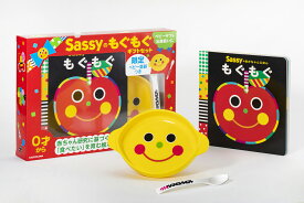 【限定ベビー食器つき】 Sassyのもぐもぐギフトセット [ Sassy/DADWAY ]