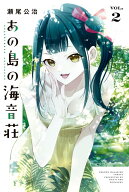 あの島の海音荘（2） （講談社コミックス） [ 瀬尾 公治 ]