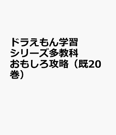 楽天市場 ドラえもん 学習シリーズ セットの通販