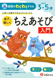 幼児のわくわくドリル　ちえあそび入門 [ 幼児教育研究会 ]