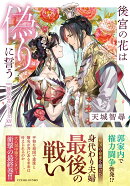 後宮の花は偽りに誓う