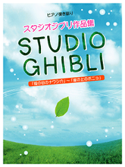 ピアノ弾き語り　中級　スタジオジブリ作品集　「風の谷のナウシカ」〜「崖の上のポニョ」
