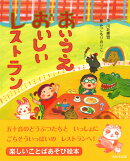 【謝恩価格本】あいうえ おいしい レストラン