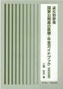 よくわかる国家公務員の医療・年金ガイドブック（令和4年度版）