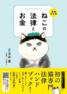 ねこの法律とお金　増補改訂版 [ 渋谷寛 ]