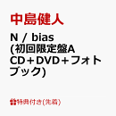 【先着特典】N / bias (初回限定盤A CD＋DVD＋フォトブック)(「N / bias」オリジナルフォトカード(初回限定盤A絵柄))