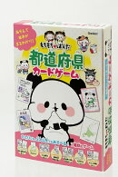 もちもちぱんだ　都道府県カードゲーム