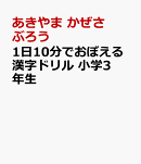 1日10分でおぼえる漢字ドリル　小学3年生