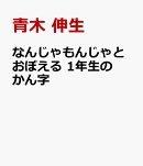 なんじゃもんじゃとおぼえる　1年生のかん字