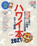 ハワイ本オアフ最新（2021）