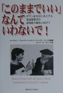 「このままでいい」なんていわないで！ ダウン症をはじめとする発達遅滞者の認知能力強化に向 [ ルーヴェ…